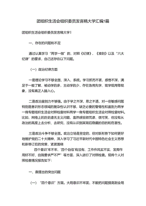 团组织生活会组织委员发言稿大学汇编5篇.docx