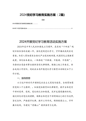 2024党纪学习教育实施方案(2篇).docx