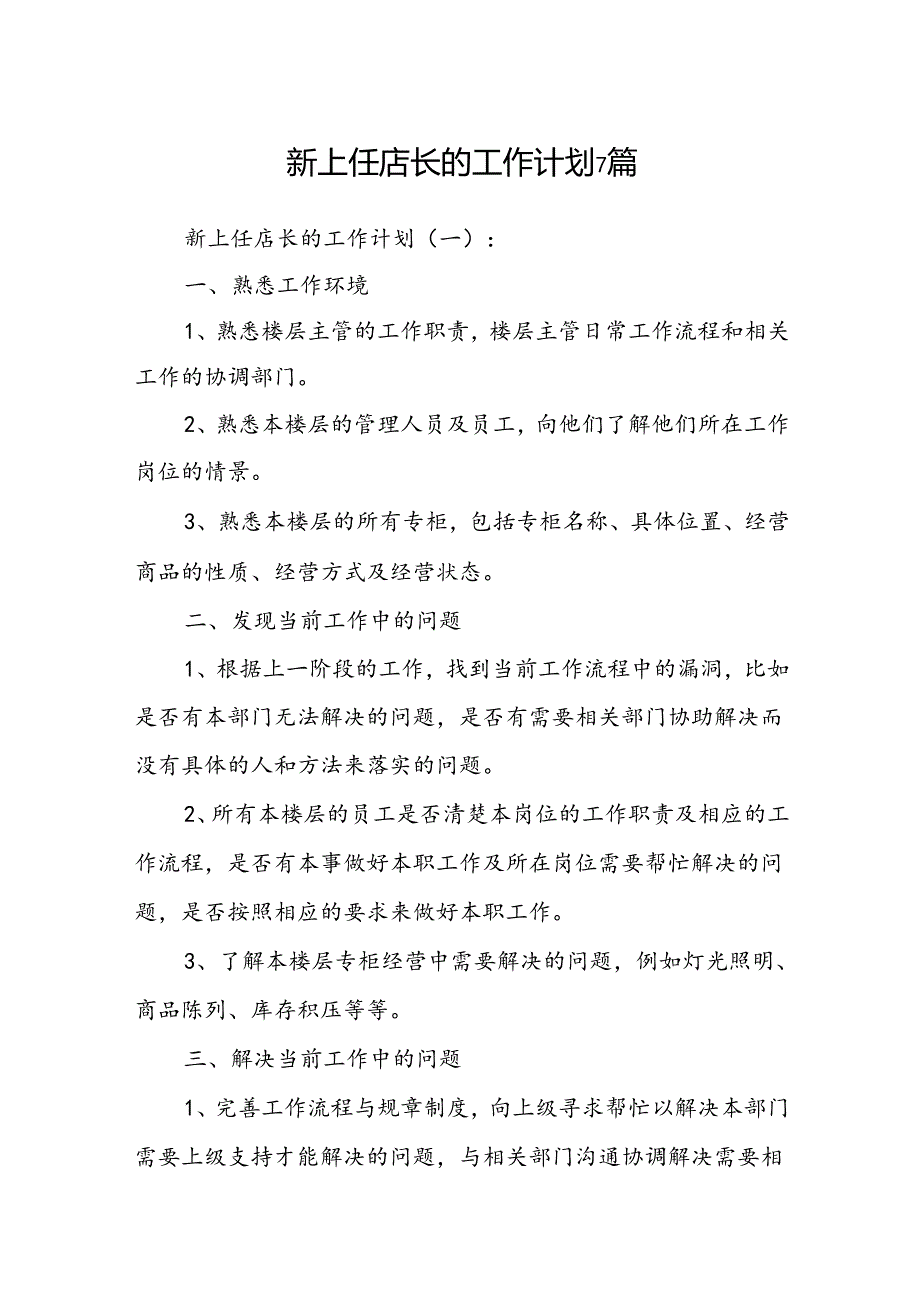 新上任店长的工作计划 7篇.docx_第1页