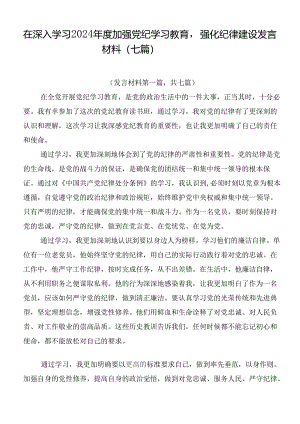 在深入学习2024年度加强党纪学习教育强化纪律建设发言材料（七篇）.docx