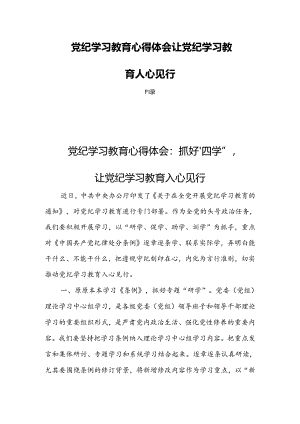 党纪学习教育心得体会让党纪学习教育入心见行四篇.docx