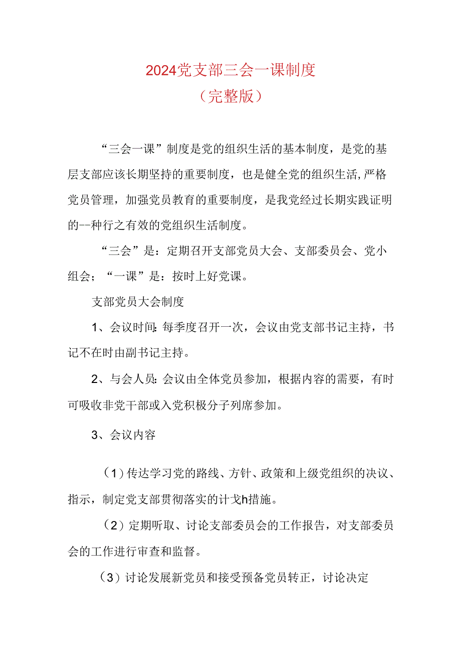 2024党支部三会一课制度.docx_第1页