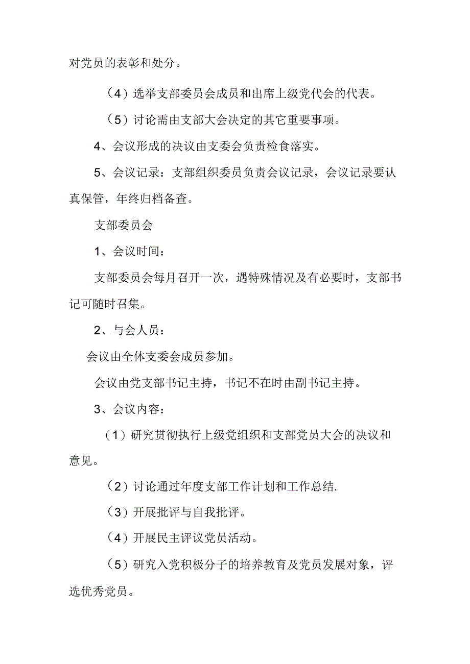 2024党支部三会一课制度.docx_第2页