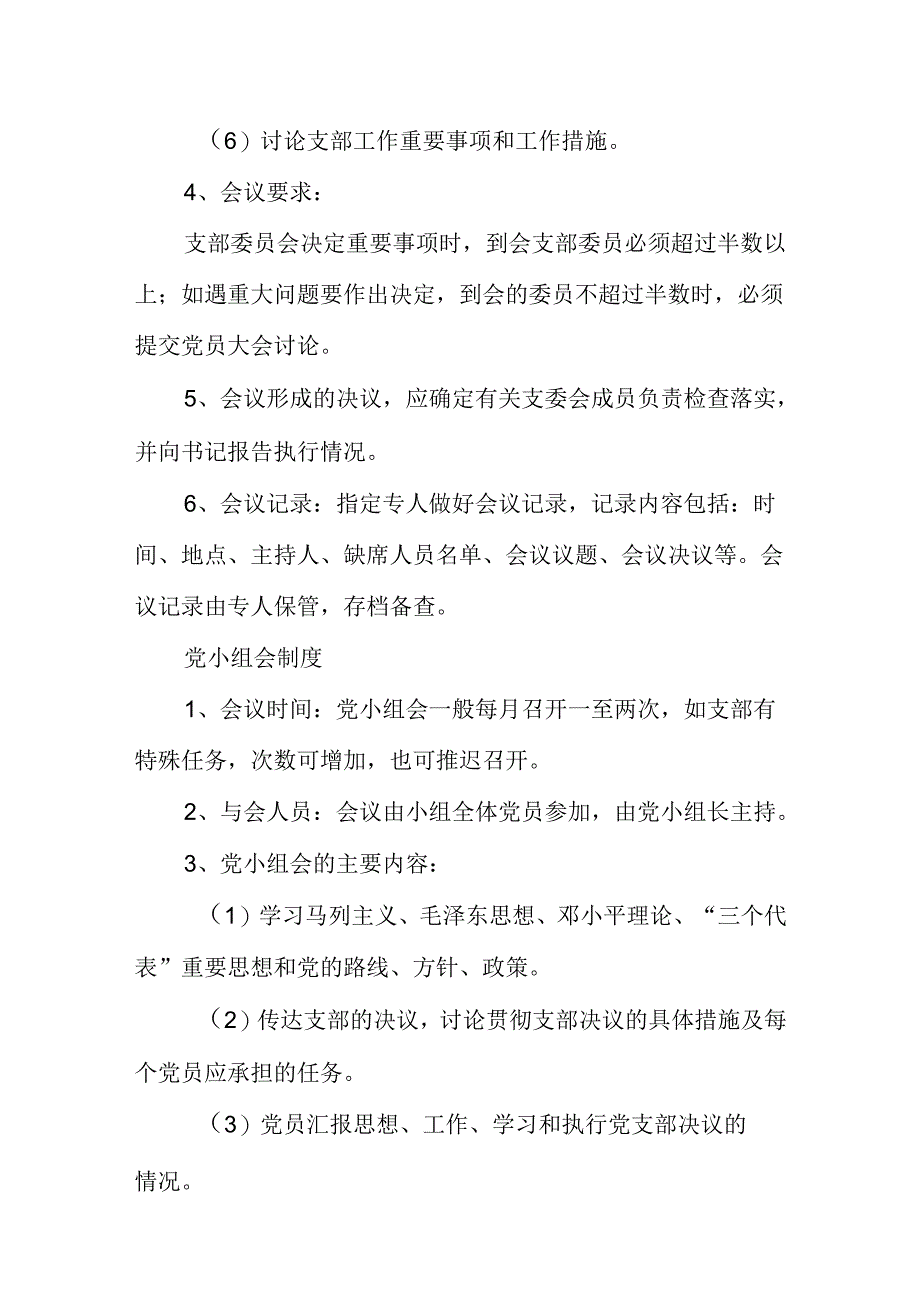 2024党支部三会一课制度.docx_第3页