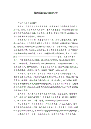 师德师风演讲稿800字.docx