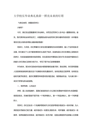 大学校长毕业典礼致辞.docx