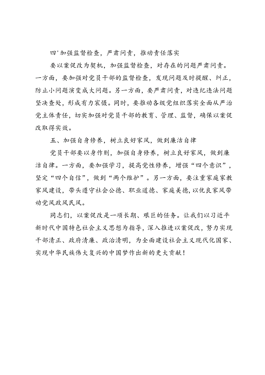 4篇 2024年在以案促改专项整治教育会上的发言稿.docx_第2页