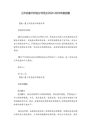 工作态度不好检讨书范文2024-2024年度四篇.docx
