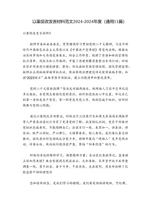 以案促改发言材料范文2024-2024年度(通用11篇).docx