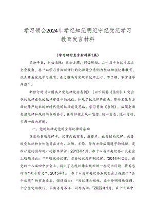 学习领会2024年学纪知纪明纪守纪党纪学习教育发言材料.docx