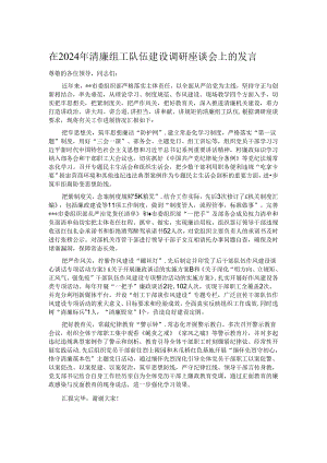 在2024年清廉组工队伍建设调研座谈会上的发言.docx