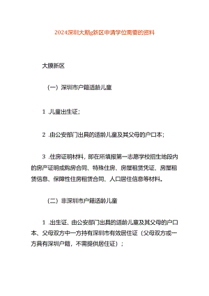 深圳大鹏新区申请学位需要的资料.docx