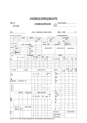 水陆联运货物运输合同.docx