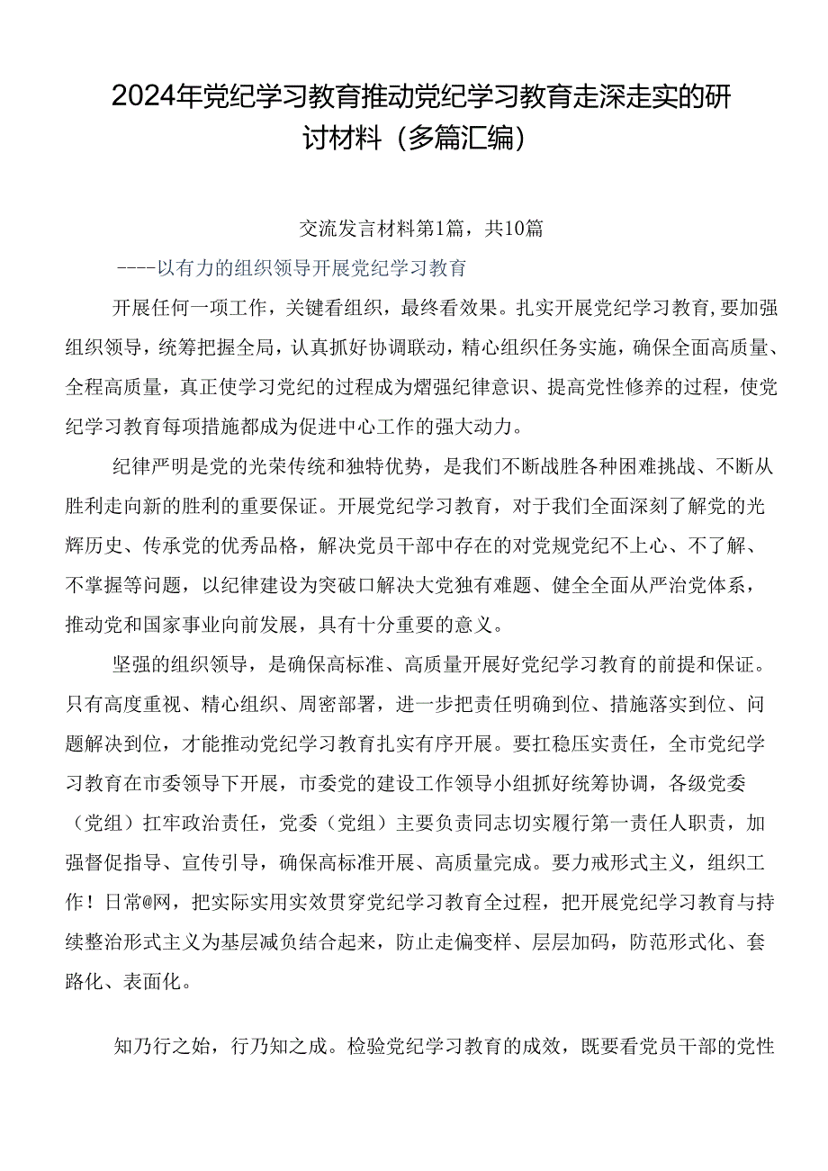 2024年党纪学习教育推动党纪学习教育走深走实的研讨材料（多篇汇编）.docx_第1页