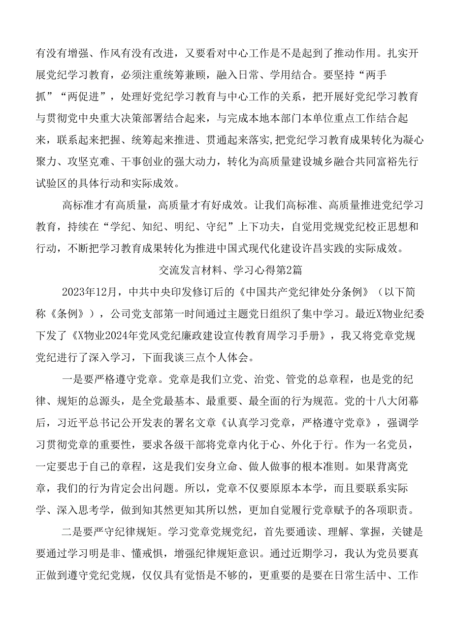 2024年党纪学习教育推动党纪学习教育走深走实的研讨材料（多篇汇编）.docx_第2页