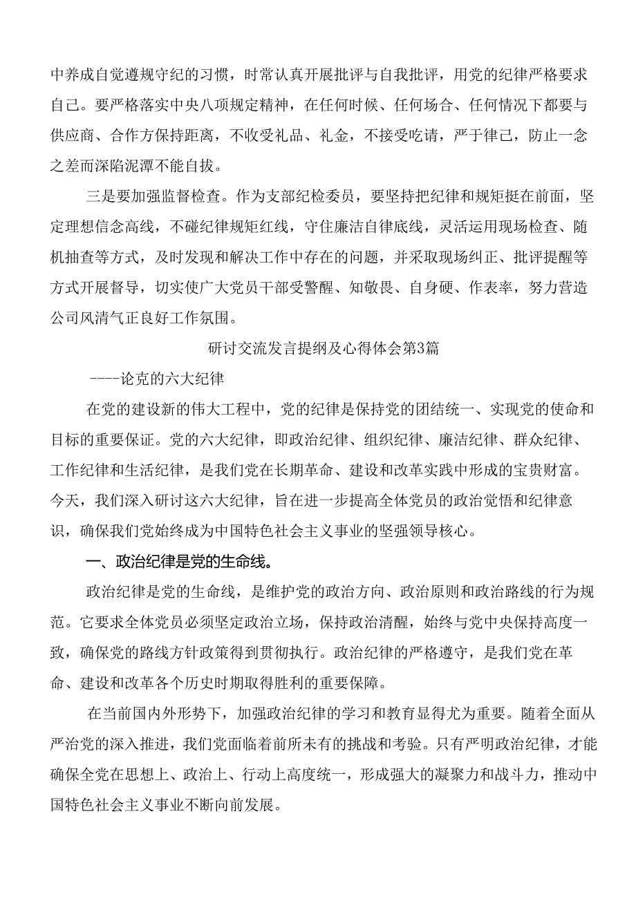 2024年党纪学习教育推动党纪学习教育走深走实的研讨材料（多篇汇编）.docx_第3页