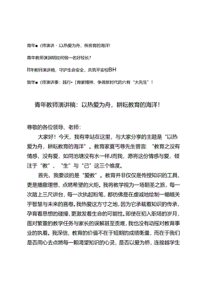 4篇 2024年青年教师演讲稿：以热爱为舟耕耘教育的海洋！.docx