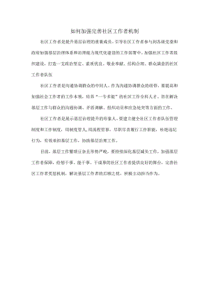 如何加强完善社区工作者机制.docx