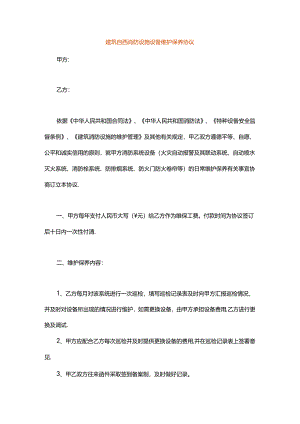 建筑自动消防设施设备维护保养协议模板.docx