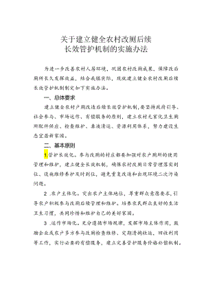 关于建立健全农村改厕后续长效管护机制的实施办法.docx