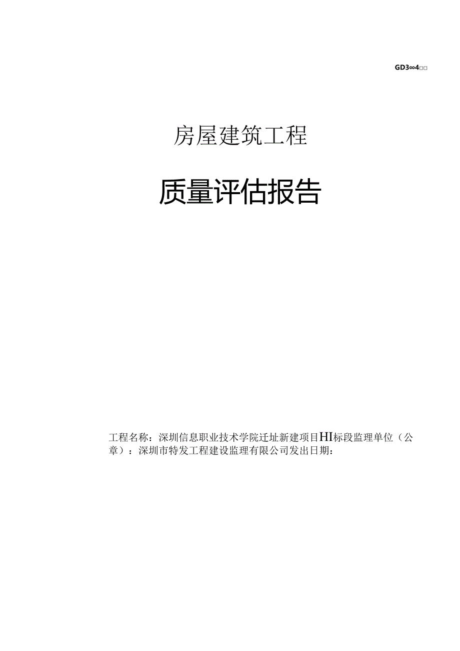 GD3004质量评估报告.docx_第1页