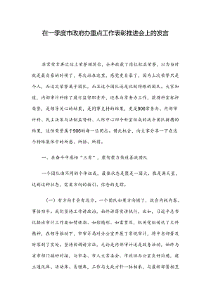 在一季度市政府办重点工作表彰推进会上的发言.docx