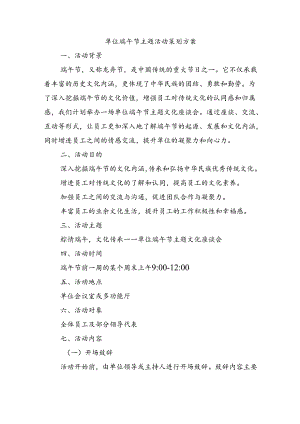 单位端午节主题活动策划方案.docx