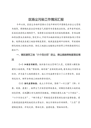 区扬尘污染工作情况汇报.docx