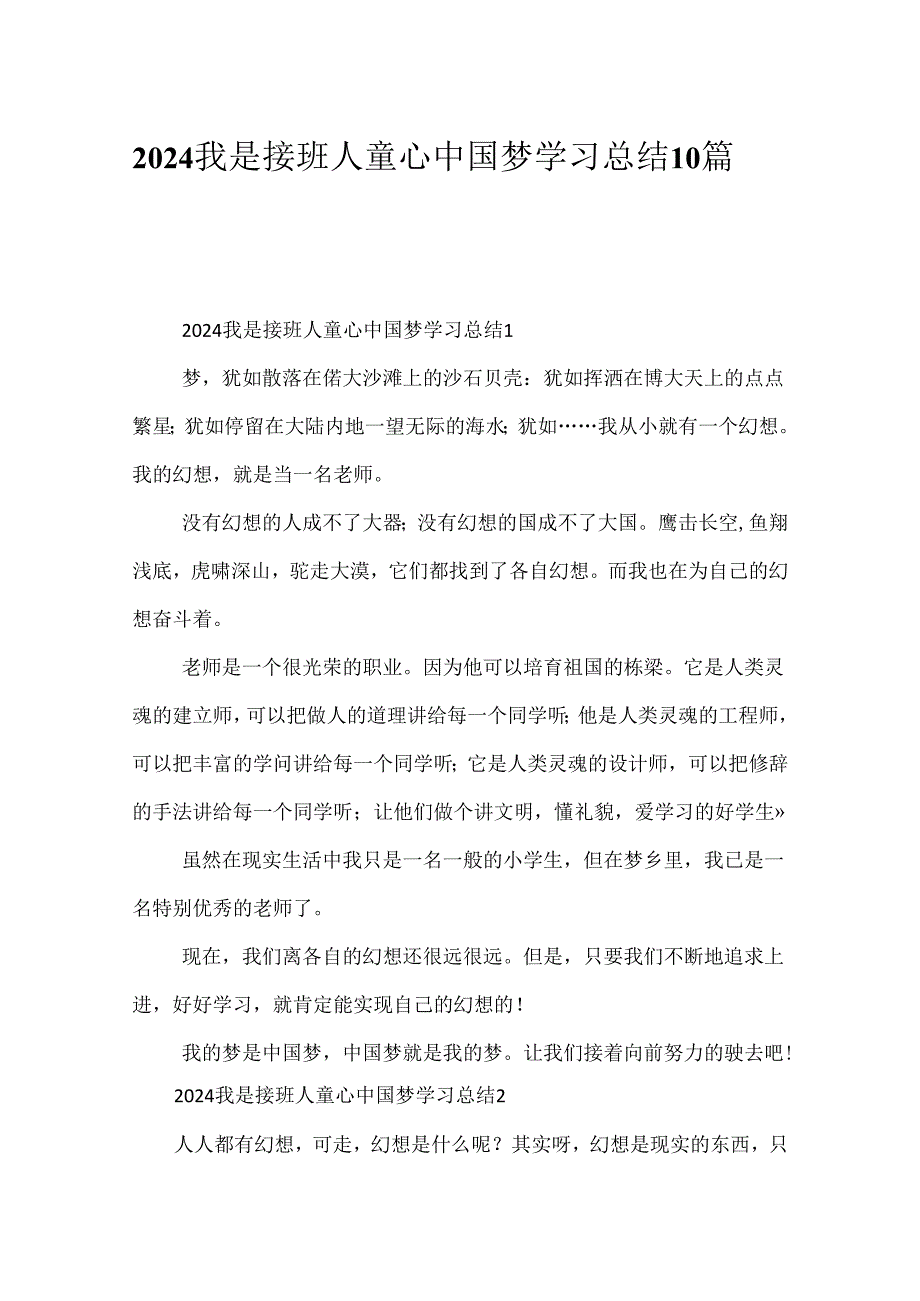 2024我是接班人童心中国梦学习总结10篇.docx_第1页