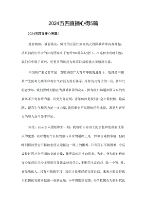 2024五四直播心得5篇.docx