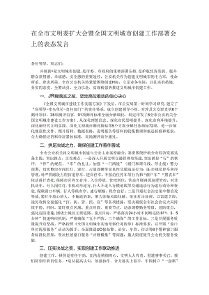 在全市文明委扩大会暨全国文明城市创建工作部署会上的表态发言.docx