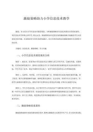 激励策略助力小学信息技术教学 论文.docx