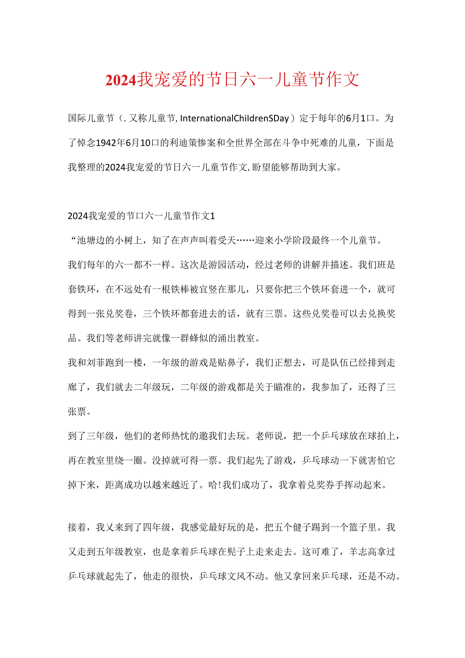 2024我喜欢的节日六一儿童节作文.docx_第1页