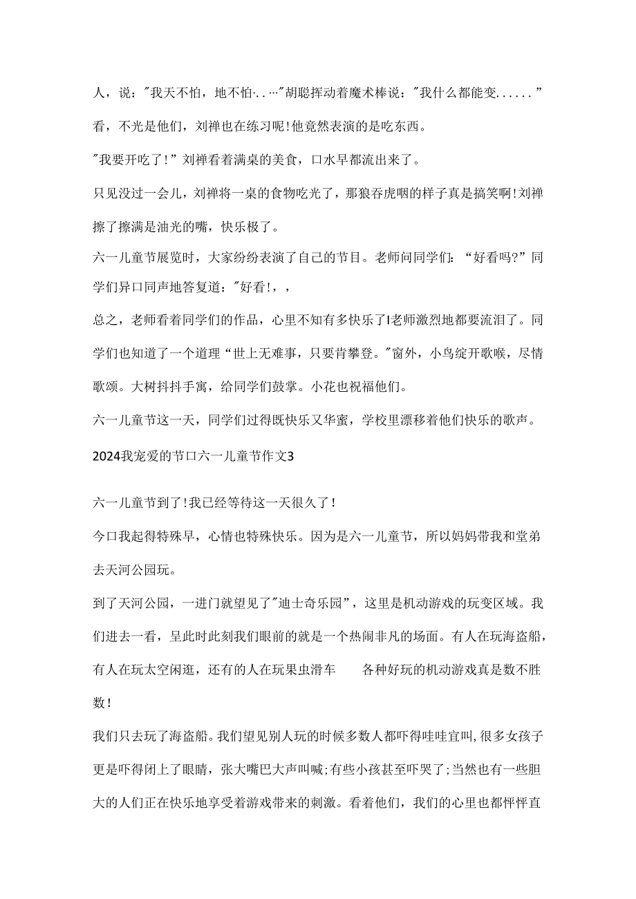 2024我喜欢的节日六一儿童节作文.docx_第3页