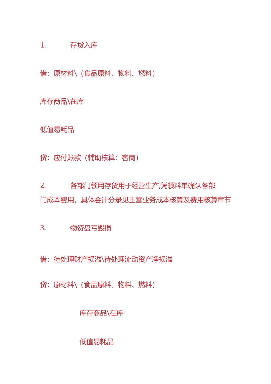 做账实操-存货的账务处理核算.docx_第3页