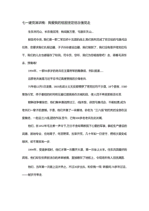 七一建党演讲稿：我爱我的祖国坚定信念跟党走.docx