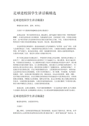 足球进校园学生讲话稿.docx