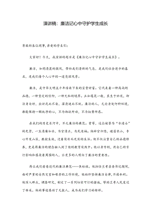 演讲稿：廉洁记心中 守护学生成长.docx