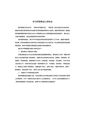 学习师德事迹心得体会.docx