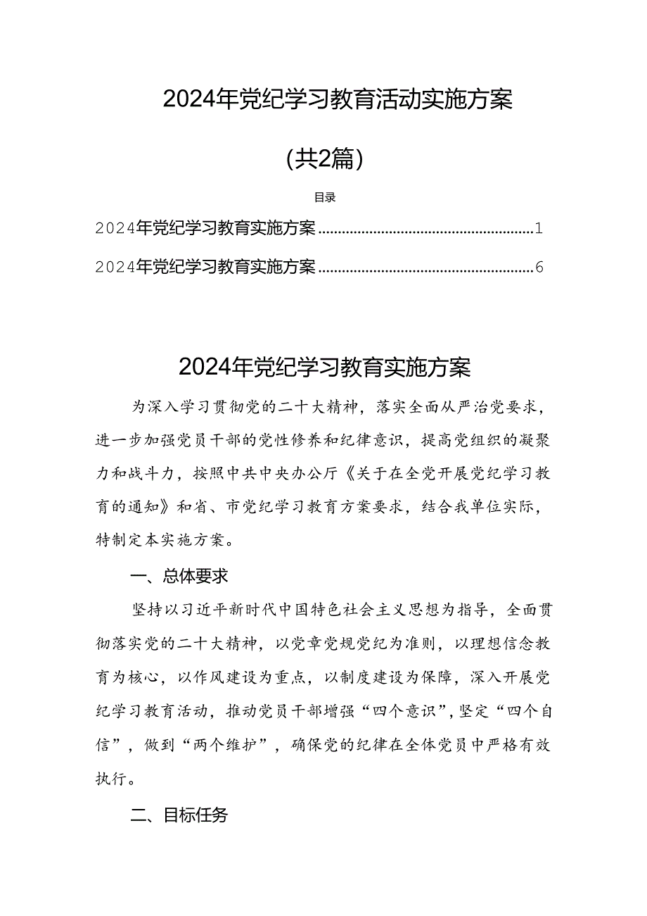 2024年党纪学习教育活动实施方案(共2篇).docx_第1页