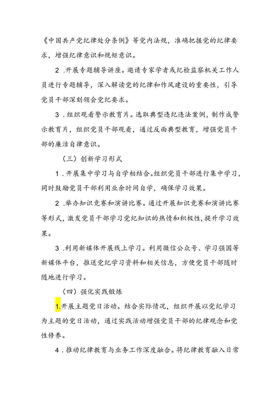 2024年党纪学习教育活动实施方案(共2篇).docx_第3页