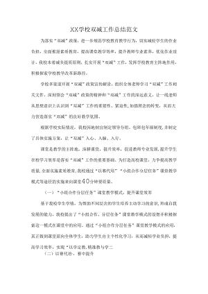 XX学校双减工作总结范文.docx
