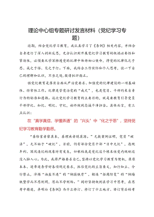 理论中心组专题研讨发言材料（党纪学习专题）.docx