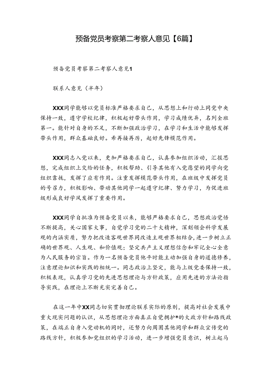 预备党员考察第二考察人意见【6篇】.docx_第1页