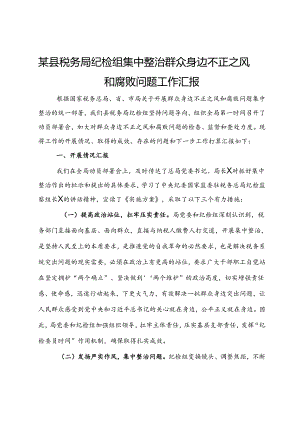 某县税务局纪检组集中整治群众身边不正之风和腐败问题工作汇报.docx