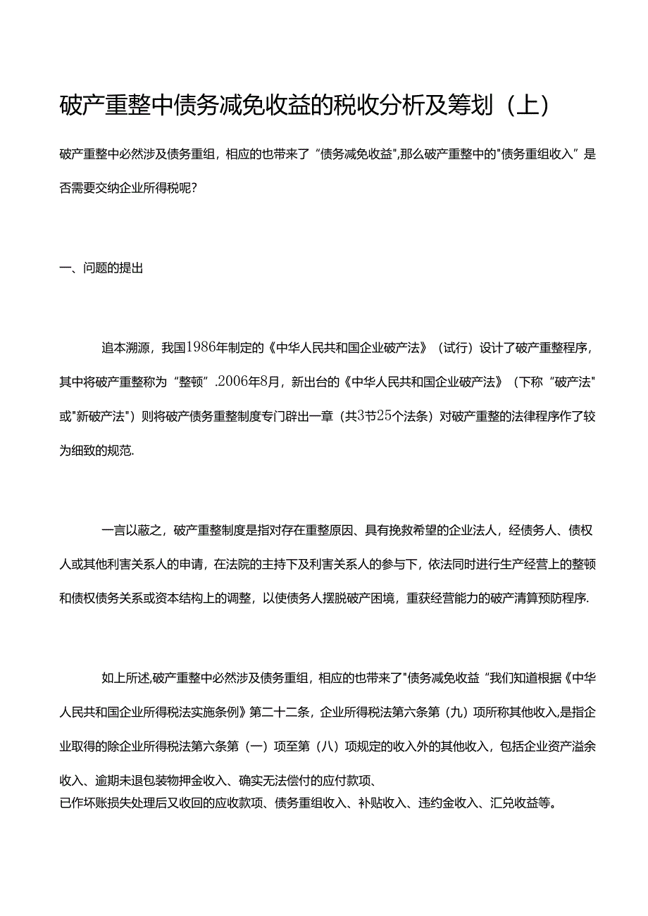 破产重整中债务减免收益的税收分析及筹划（上）.docx_第1页