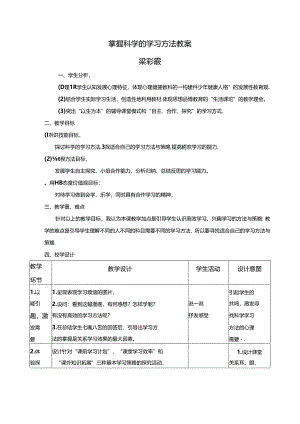 掌握科学的学习方法教案.docx