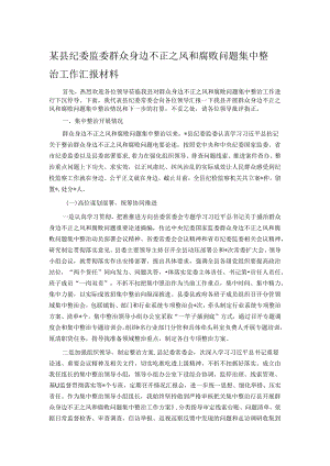 某县纪委监委群众身边不正之风和腐败问题集中整治工作汇报材料.docx
