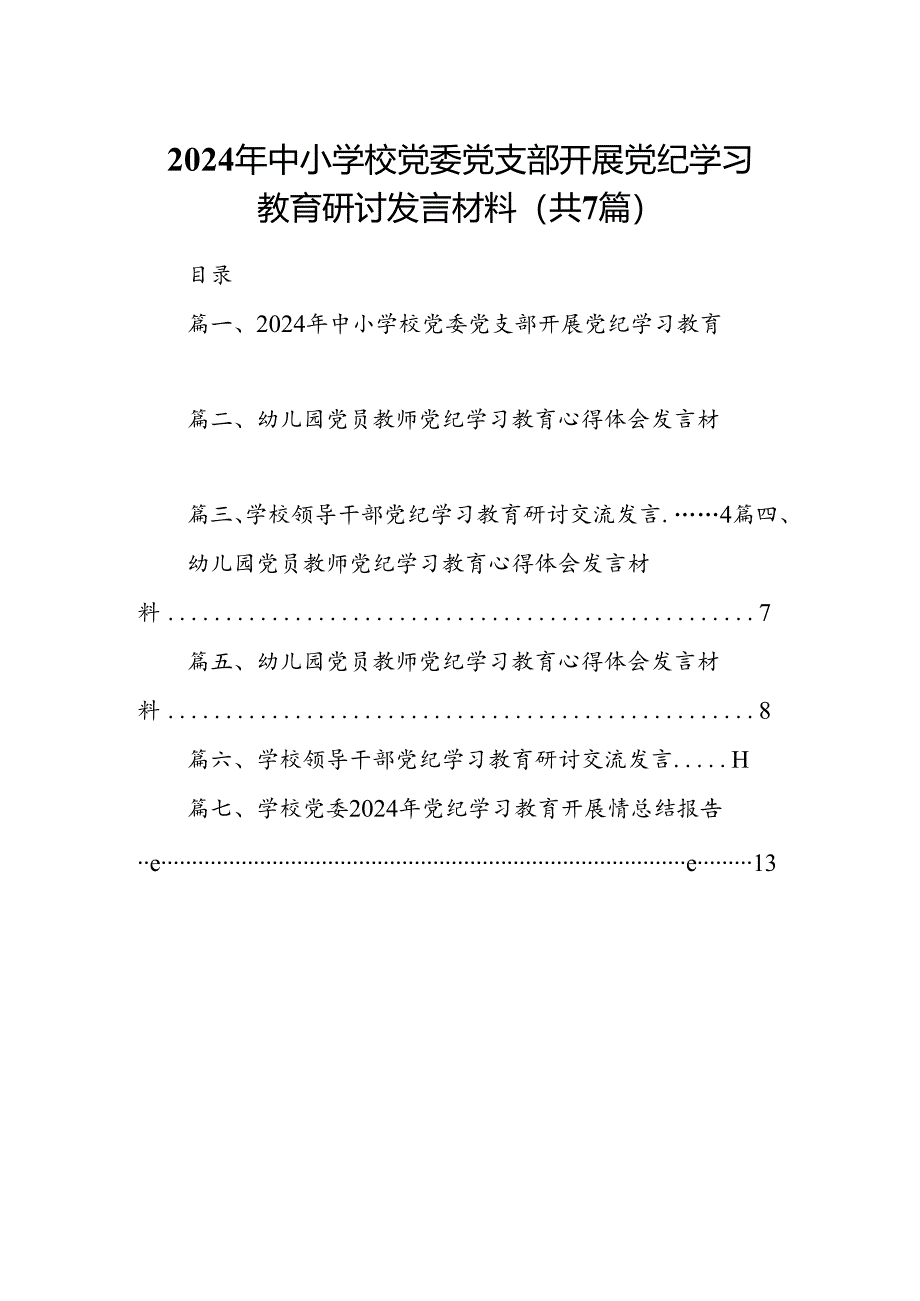 2024年中小学校党委党支部开展党纪学习教育研讨发言材料（7篇合集）.docx_第1页