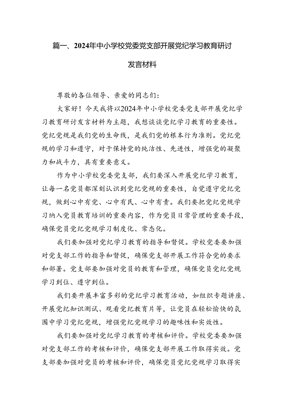 2024年中小学校党委党支部开展党纪学习教育研讨发言材料（7篇合集）.docx_第2页